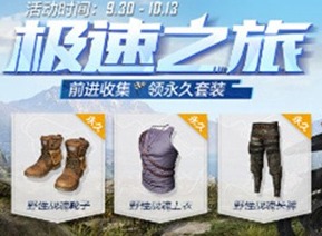 和平精英国庆有哪些活动 国庆时装获取攻略