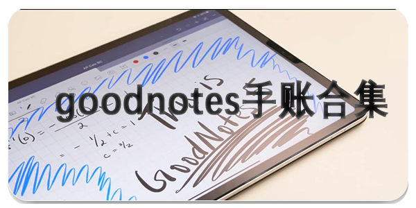 goodnotes手账