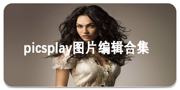 picsplay图片编辑