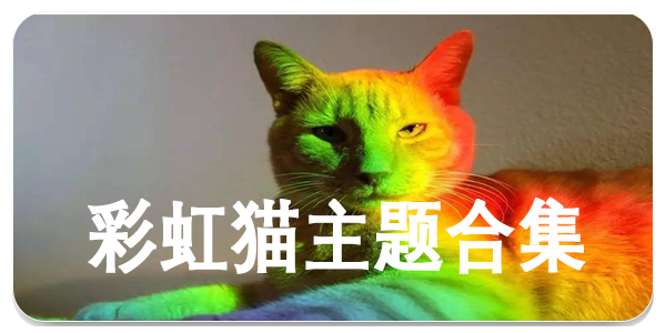 彩虹猫主题