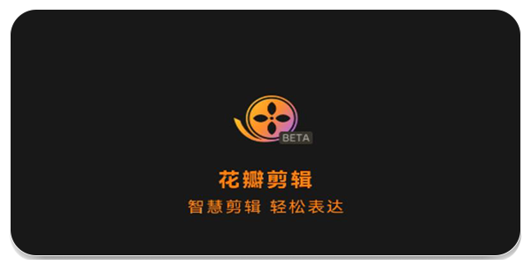 花瓣剪辑
