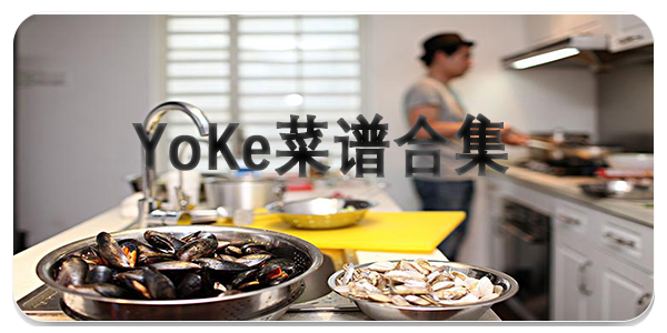 YoKe菜谱