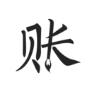 极简记账app