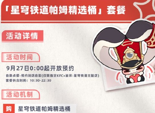 崩坏星穹铁道肯德基联动多少钱 肯德基联动套餐价格分享