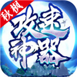 秋枫攻速神器
