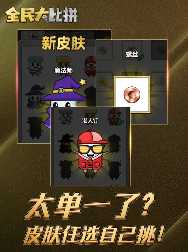 全民大比拼去广告