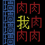 文字人生游戲