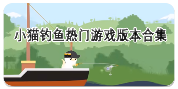 小猫钓鱼
