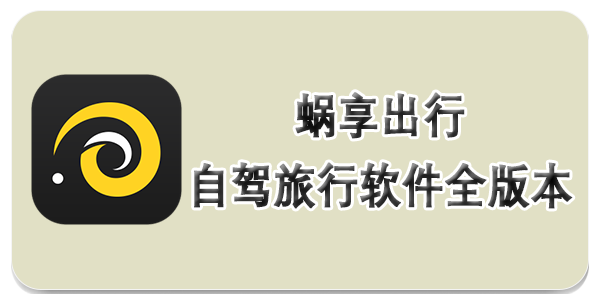 蜗享出行