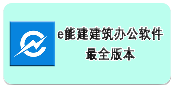 e能建app
