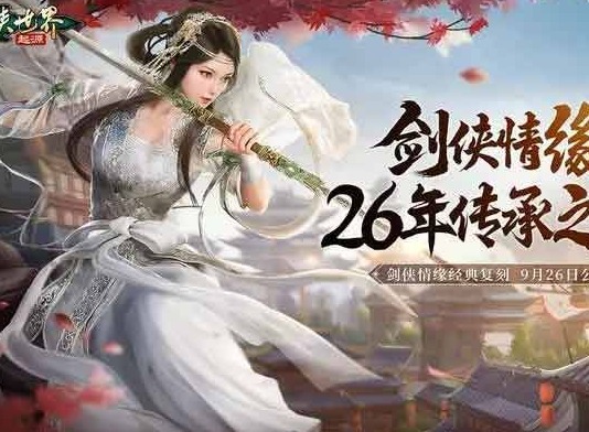 剑侠世界起源兑换码有哪些 游戏最新CDK兑换码分享