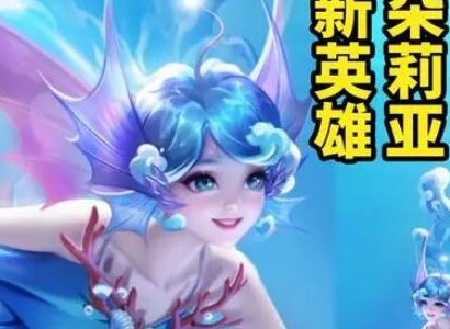 王者荣耀s34赛季新英雄是谁 s34赛季新英雄介绍