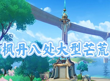 原神枫丹大型芒荒中继站宝箱在哪 大型芒荒中继站宝箱攻略一