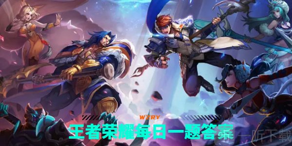 王者荣耀每日一题答案攻略9.25