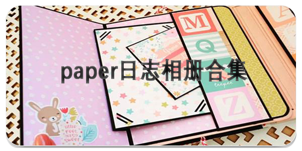 paper日志相册