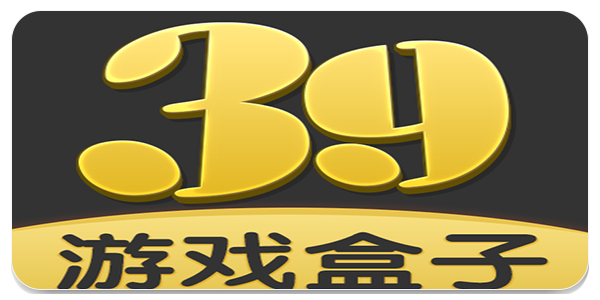 39游戏盒子