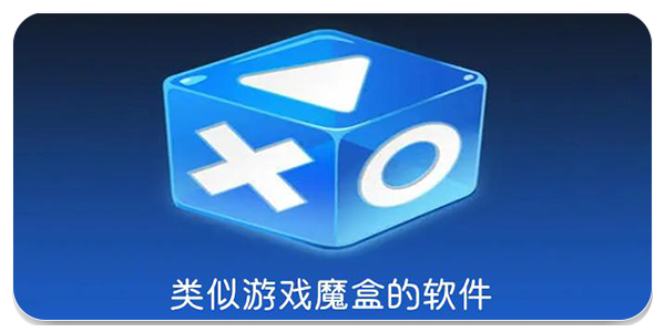 游戏魔盒app