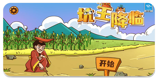 坑王降临