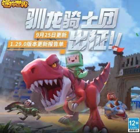 迷你世界9月25日更新了什么 9月25日更新内容介绍