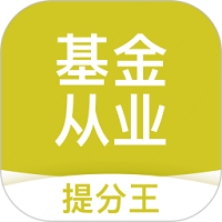 基金从业考试提分王