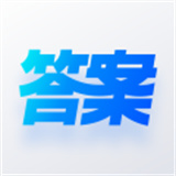 快答案題目