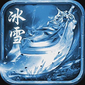 冰雪微变