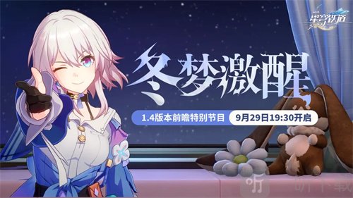 崩坏星穹铁道1.4版本前瞻什么时候 1.4版本什么时候更新