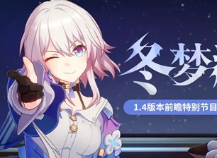 崩坏星穹铁道1.4版本前瞻什么时候 1.4版本什么时候更新