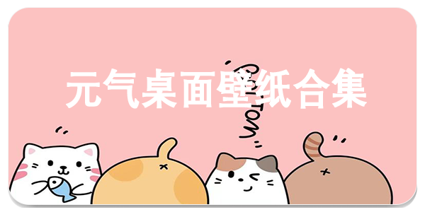 元气桌面壁纸
