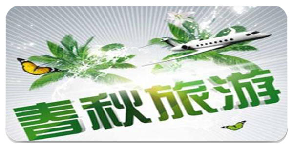 春秋旅游