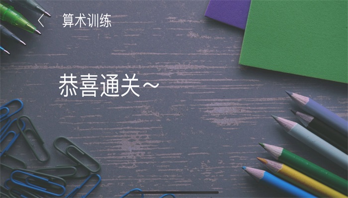算术训练ios版