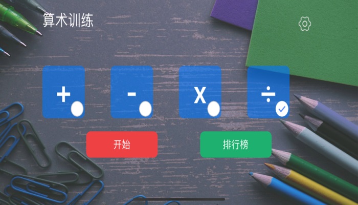 算术训练ios版