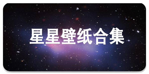 星星壁纸