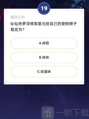 崩坏星穹铁道通往嗑学的轨道答案是什么 通往嗑学的轨道答案大全