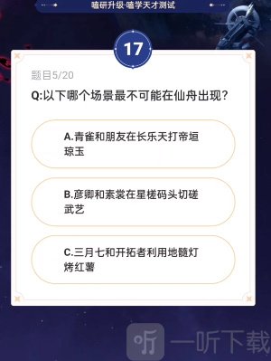 崩坏星穹铁道通往嗑学的轨道答案是什么 通往嗑学的轨道答案大全