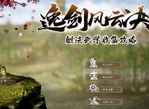 逸剑风云决剑法武学怎么获得 剑法武学收集攻略