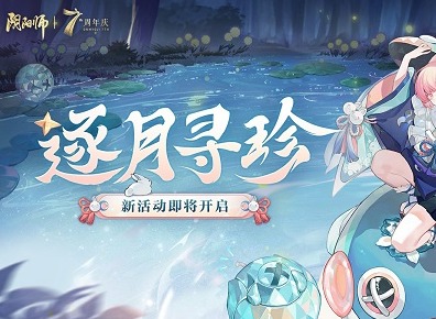 阴阳师逐月寻珍活动怎么玩 逐月寻珍活动玩法分享