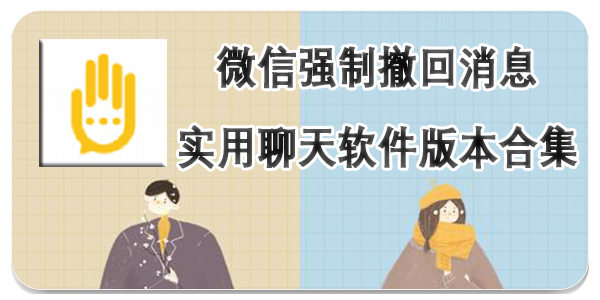 微信强制撤回消息app