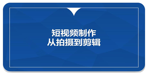 视频创作