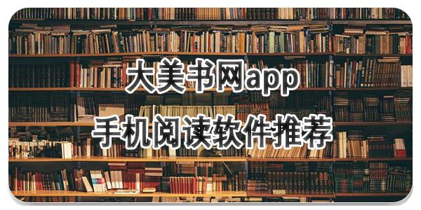 大美书网app