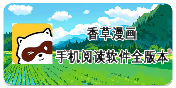 香草漫画