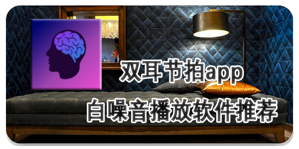 双耳节拍app