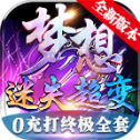 夢想迷失超變神器