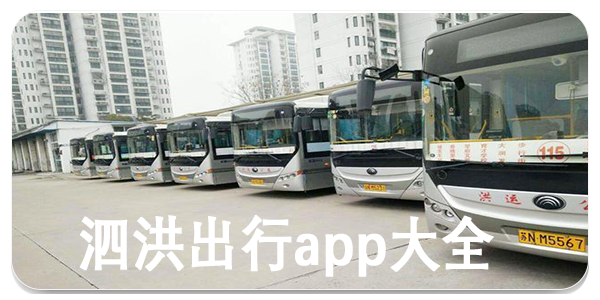 泗洪出行