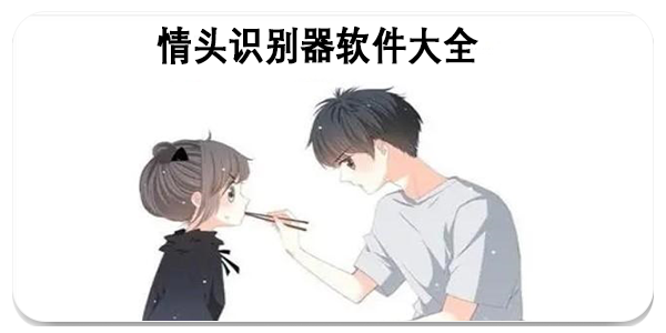 情头识别器软件