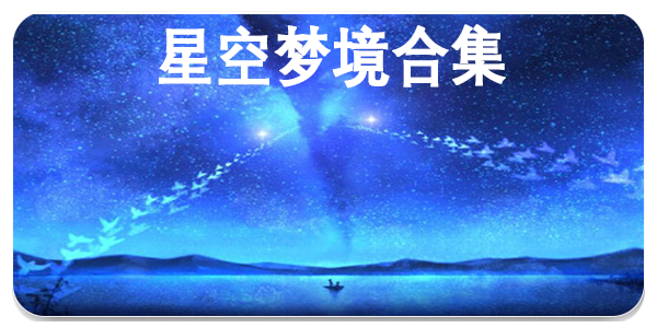 星空梦境