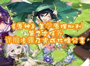 原神枫丹美学原理批判第二次任务怎么做 美学原理批判第二次任务攻略