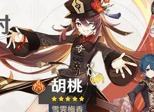 原神4.1胡桃复刻值得抽么 胡桃4.1复刻抽取建议
