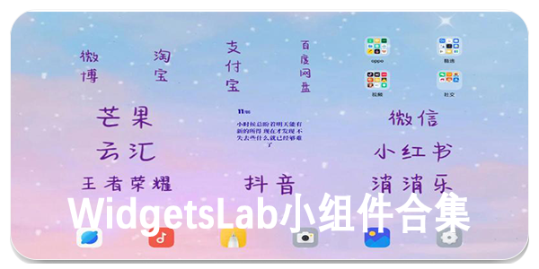 WidgetsLab小组件