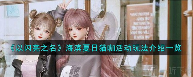 以闪亮之名海滨夏日猫咖活动怎么玩 海滨夏日猫咖活动玩法介绍
